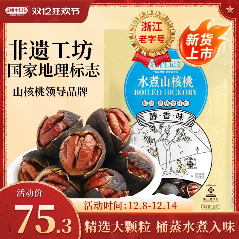 姚生记临安山核桃特好剥奶油椒盐