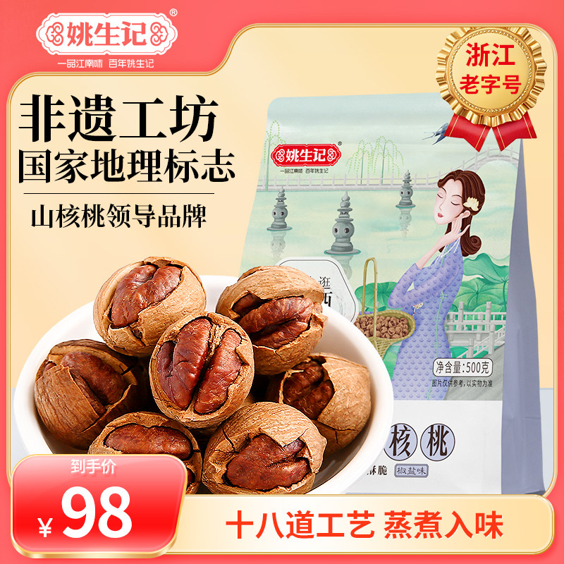 【2025新货上市】姚生记临安原产手剥山核桃500g特好剥小核桃坚果