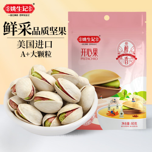 姚生记80g原色美味开心果