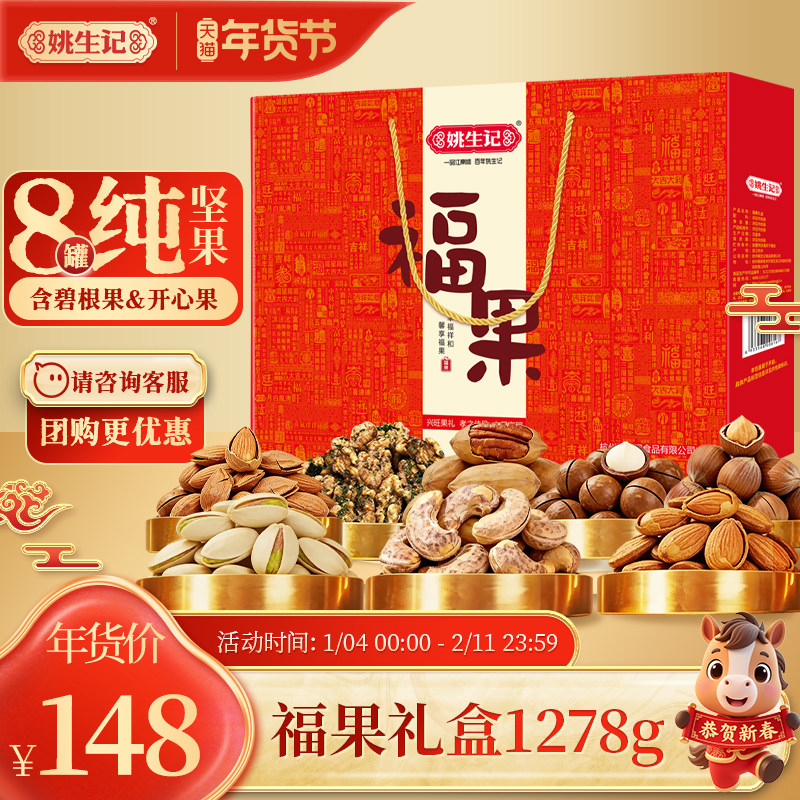 姚生记8罐福果坚果高端节日礼盒1278g送礼送长辈健康零食礼包团购,零食/坚果/特产,坚果礼盒,淘宝优惠券,粉丝福利购,淘宝优惠卷