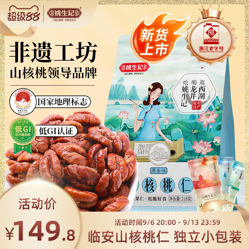 姚生记临安山核桃仁218g*2袋图片