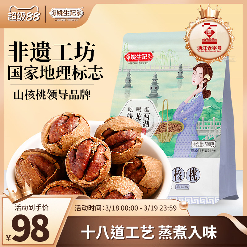 【2025新货上市】姚生记临安原产手剥山核桃500g特好剥小核桃坚果