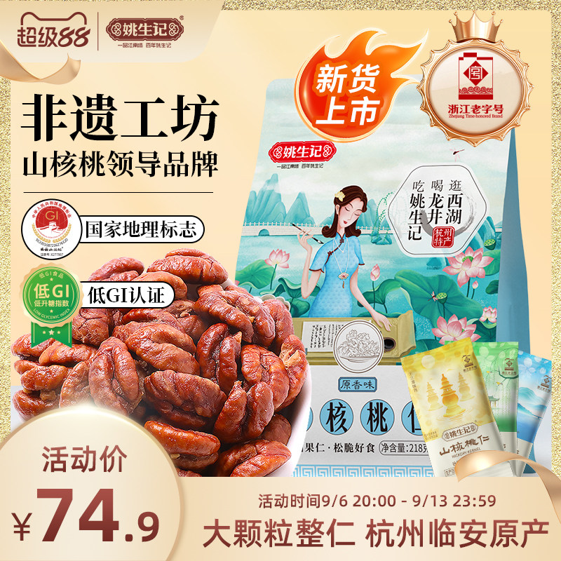 临安山核桃仁218g特产袋装姚生记图片