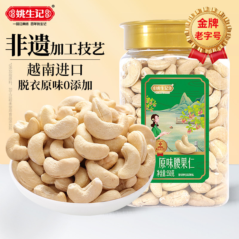 姚生记550克脱衣腰果仁