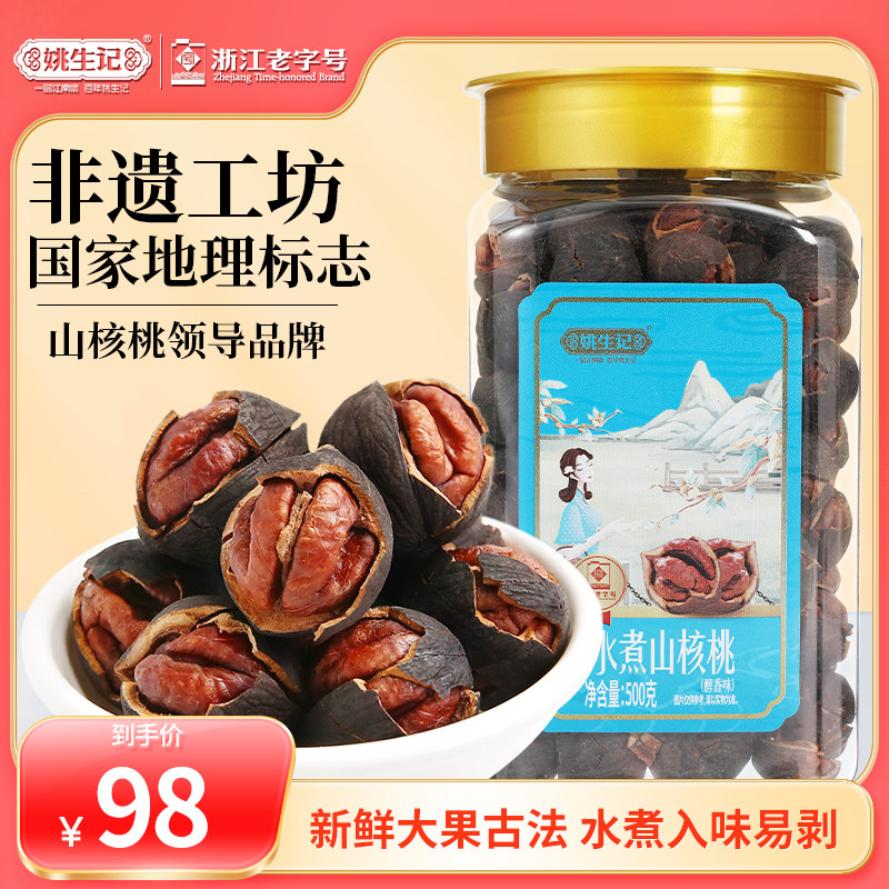 姚生记醇香水煮罐装山核桃新货500g临安原产地手剥小核桃坚果零食