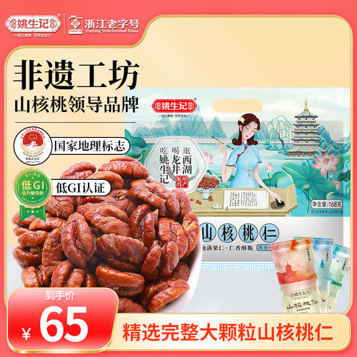 姚生记临安山核桃仁168g原香味小核桃肉小包装坚果特产休闲零食
