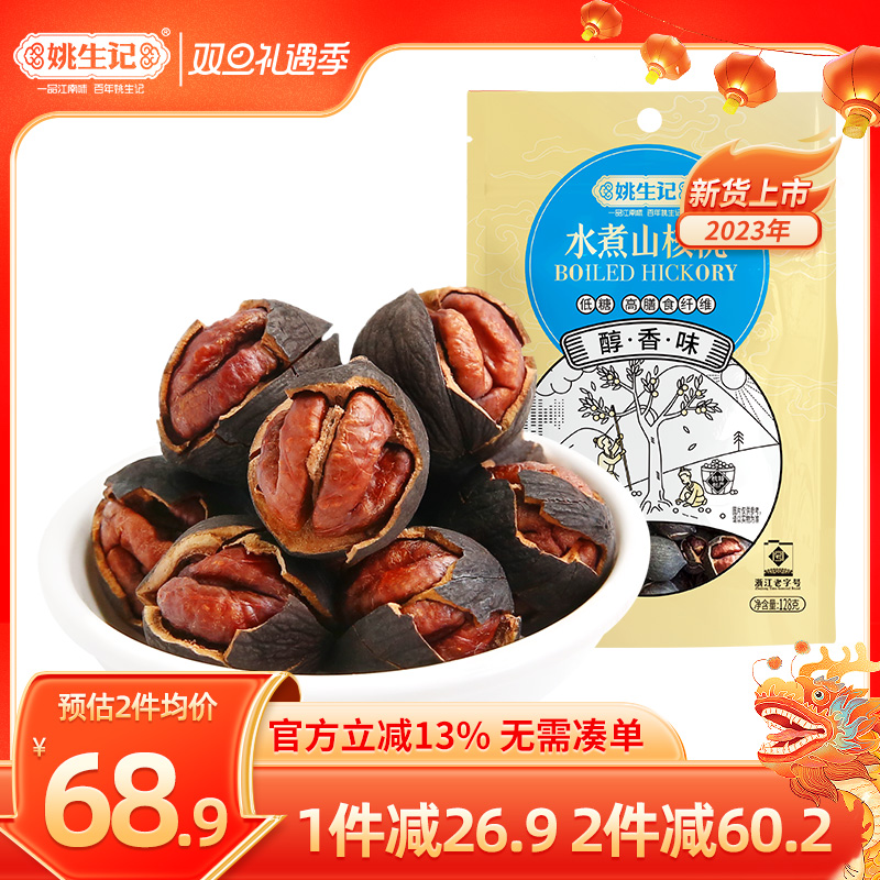 姚生记23年新货醇香水煮椒盐山核桃128g*3临安小核桃孕妇儿童