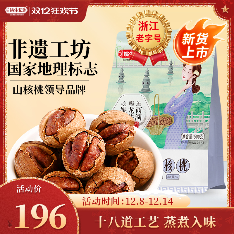 姚生记临安手剥山核桃500克*2