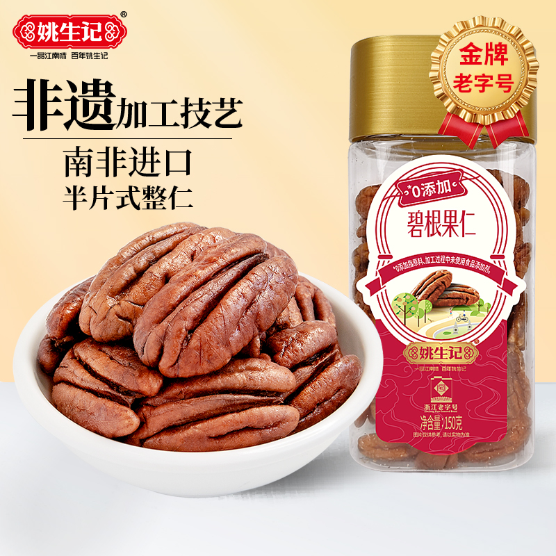 姚生记150g*2特产长寿碧根果仁