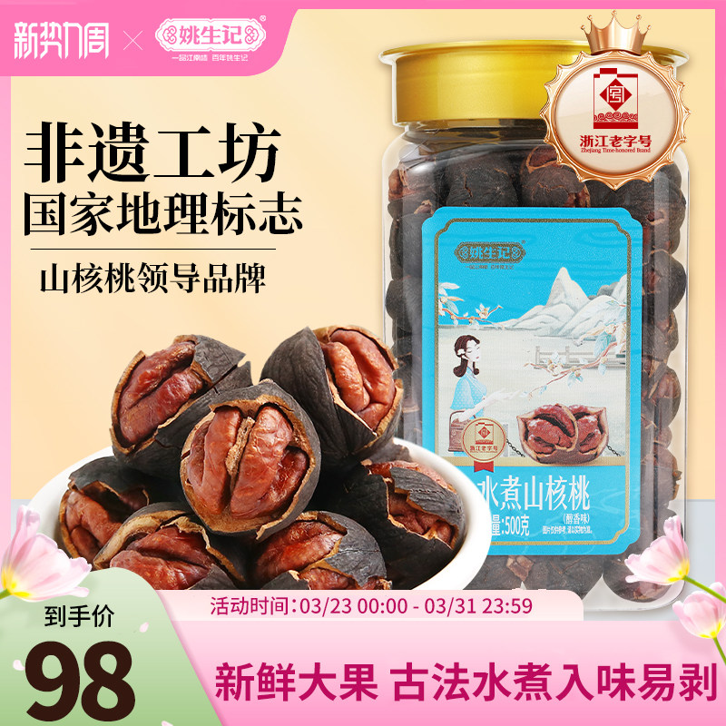 姚生记醇香水煮罐装山核桃2025新货500g临安原产地手剥小核桃坚果