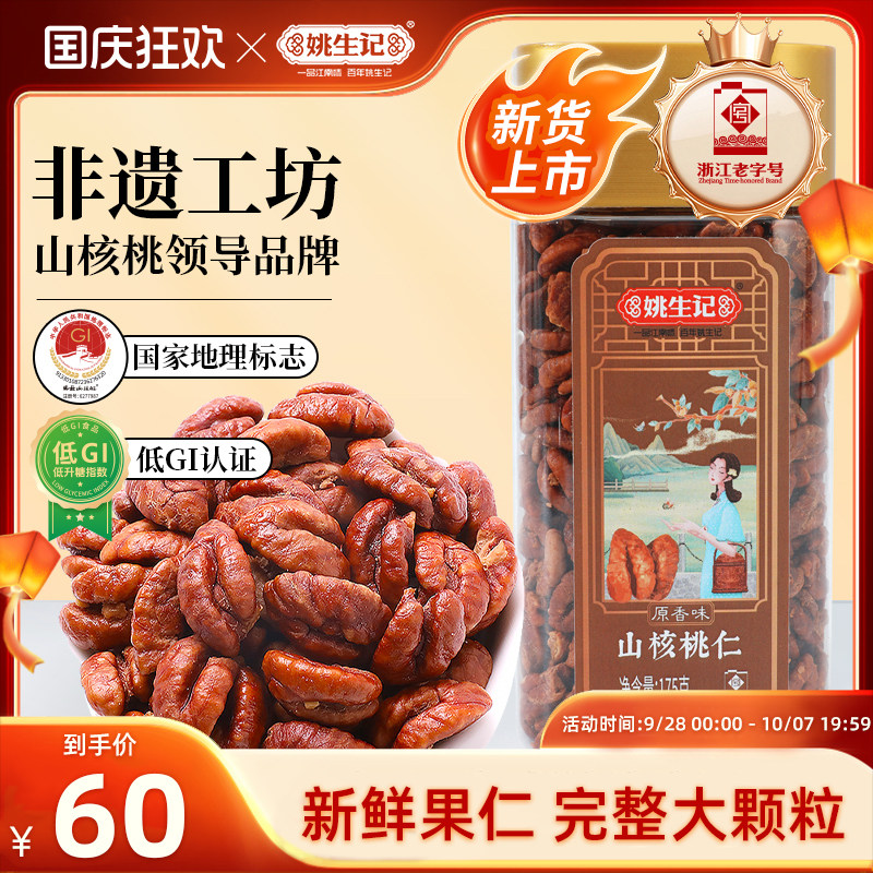 新货姚生记临安山核桃仁175g原香味小核桃肉小核桃仁坚果特产零食