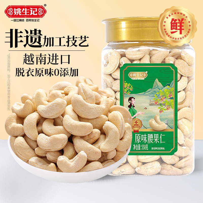 姚生记550克脱衣腰果仁图片