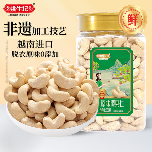 姚生记550克脱衣腰果仁
