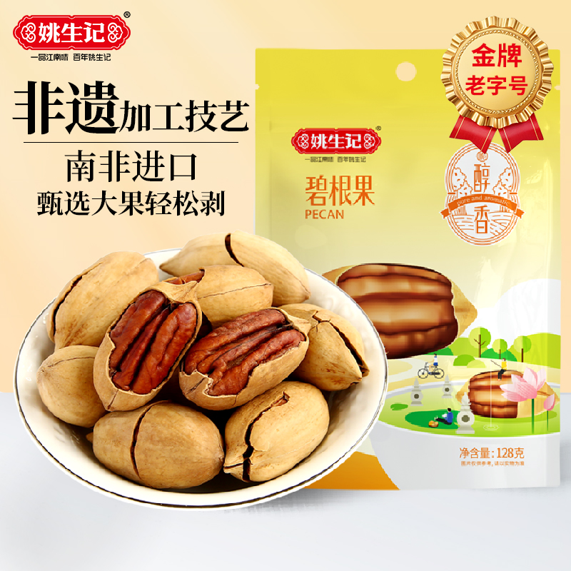 姚生记碧根果128g休闲坚果特产