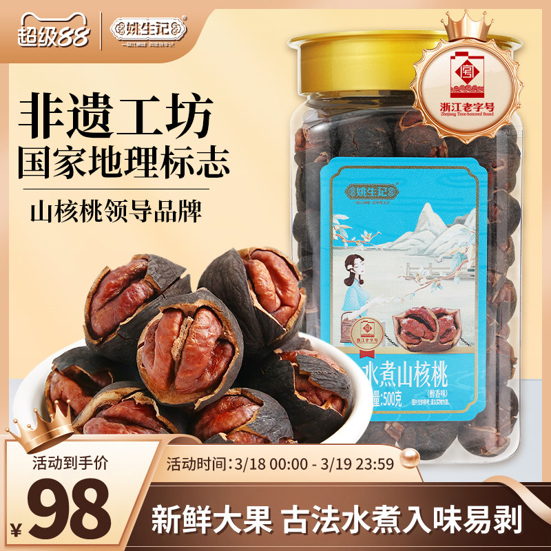 姚生记醇香水煮罐装山核桃2025新货500g临安原产地手剥小核桃坚果