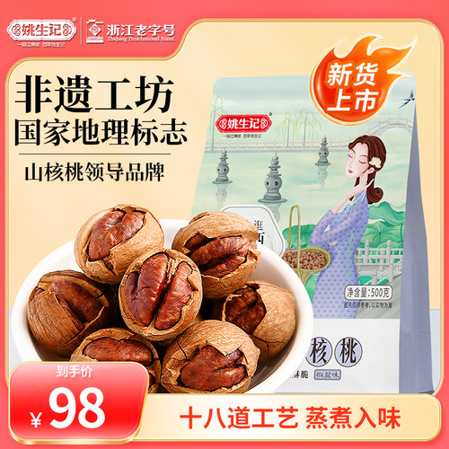 姚生记临安山核桃手剥500g