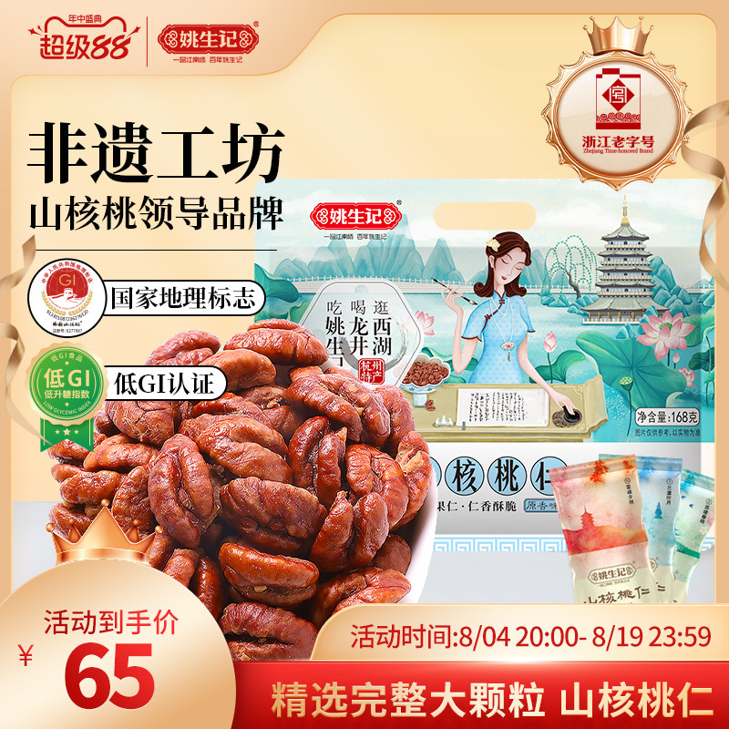 姚生记临安山核桃仁168g原香味小核桃肉小包装坚果特产休闲零食