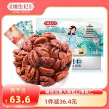 姚生记临安山核桃仁168g原香味小核桃肉小包装坚果孕妇健康零食