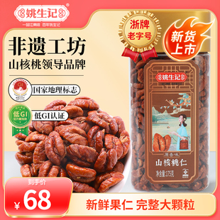 姚生记175g原香味山核桃仁临安特产小核桃肉罐装坚果休闲零食新货