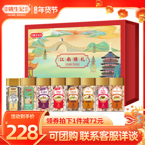 姚生记江南臻礼1376g高档坚果礼盒8罐装食品新年送礼春节送人礼盒