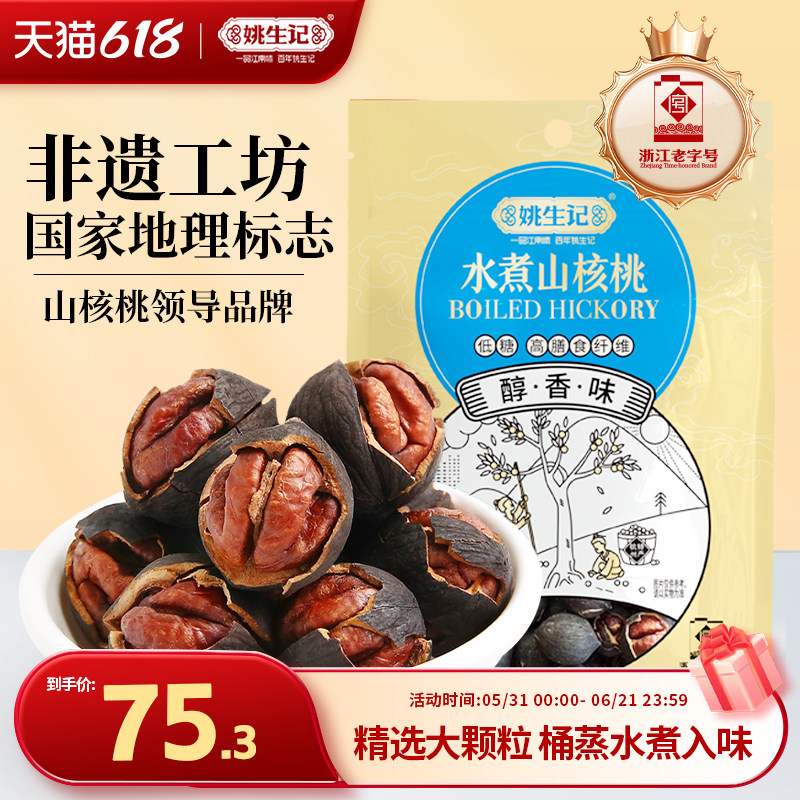 姚生记特好剥椒盐味山核桃2025新货128g*3袋临安原产地小核桃坚果