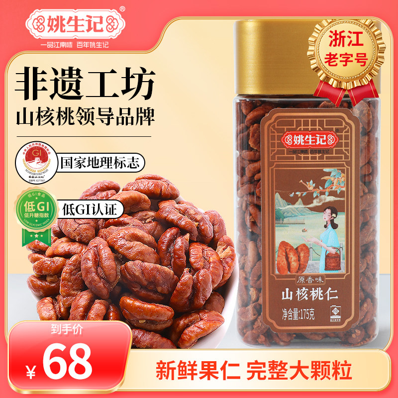 姚生记175g原香味山核桃仁临安特产小核桃肉罐装坚果休闲零食新货