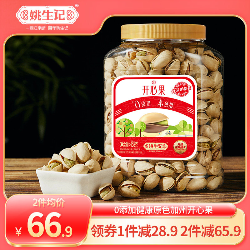 【推荐】姚生记458g开心果桶装坚果干果进口无漂白坚果休闲零食
