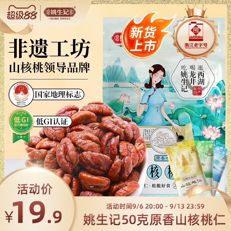 姚生记临安山核桃仁50g图片
