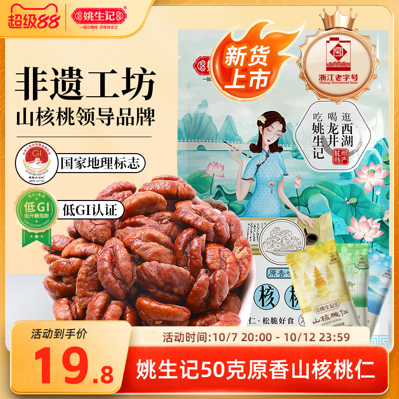 姚生记临安原产新货山核桃仁50g特产小核桃肉坚果零食独立小包装