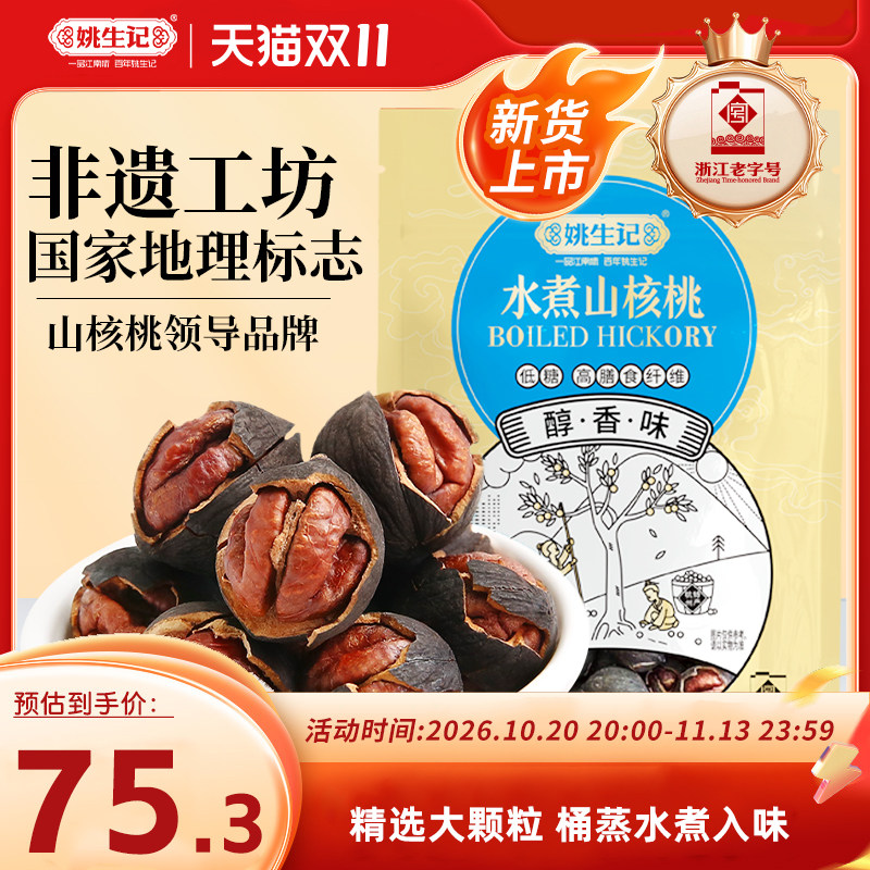 【双11预售】姚生记特好剥水煮山核桃临安特产坚果手剥小核桃新货