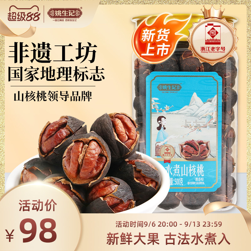 姚生记500克水煮山核桃图片