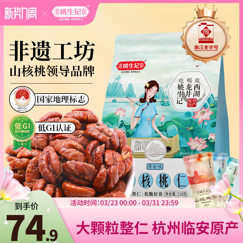 【2025新货】姚生记临安原产山核桃仁218g小核桃肉独立小包装坚果