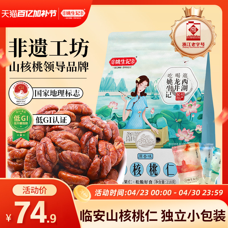 【2025新货】姚生记临安原产山核桃仁218g小核桃肉独立小包装坚果