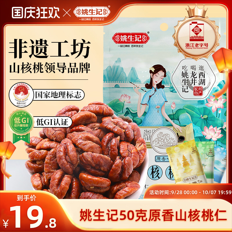 姚生记临安原产新货山核桃仁50g特产小核桃肉坚果零食独立小包装