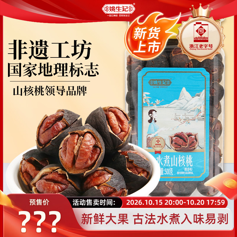 【双11预售】姚生记临安特产水煮山核桃500克罐装新货小核桃坚果