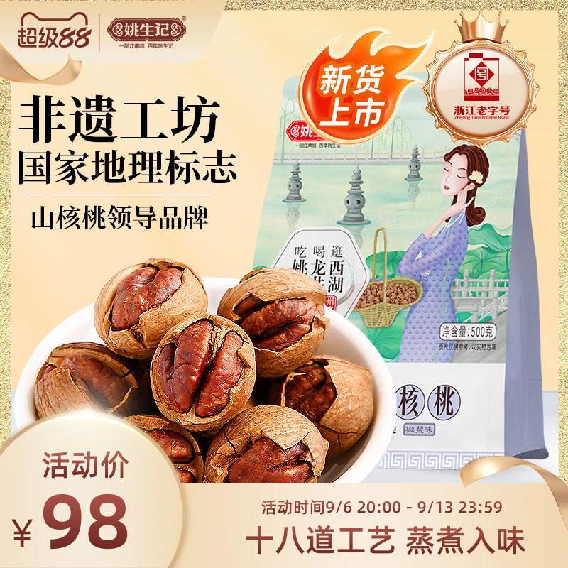 姚生记临安山核桃手剥500g图片