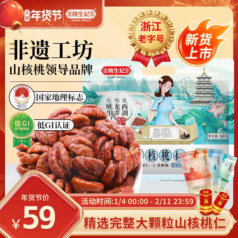 【新货上市】姚生记临安山核桃仁168g原香味小核桃肉小包装坚果,零食/坚果/特产,核桃仁,淘宝优惠券,粉丝福利购,淘宝优惠卷