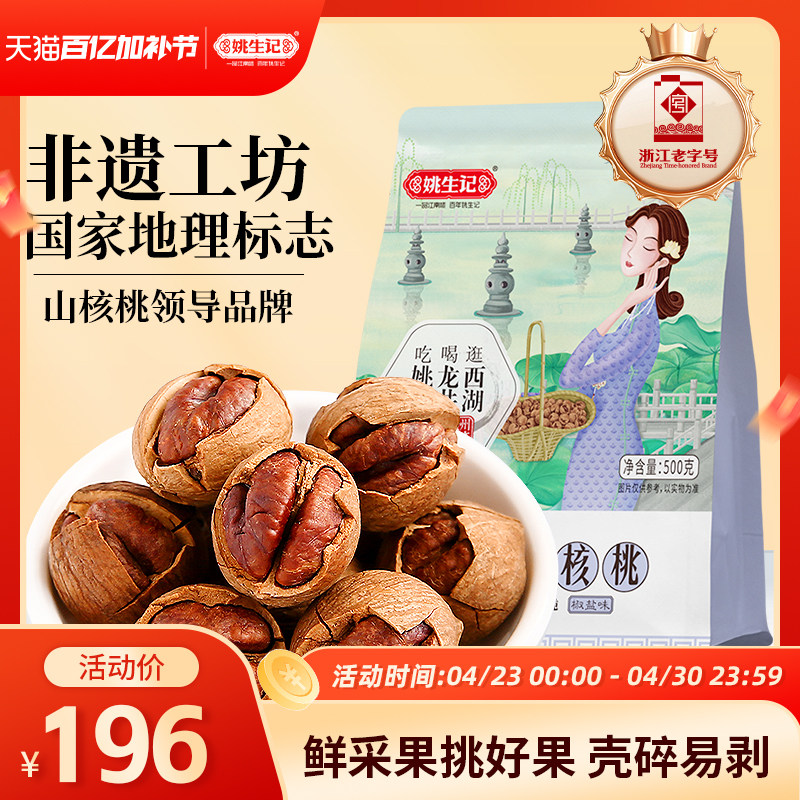 姚生记新货临安特产手剥山核桃500g*2特好剥小核桃坚果营养零食