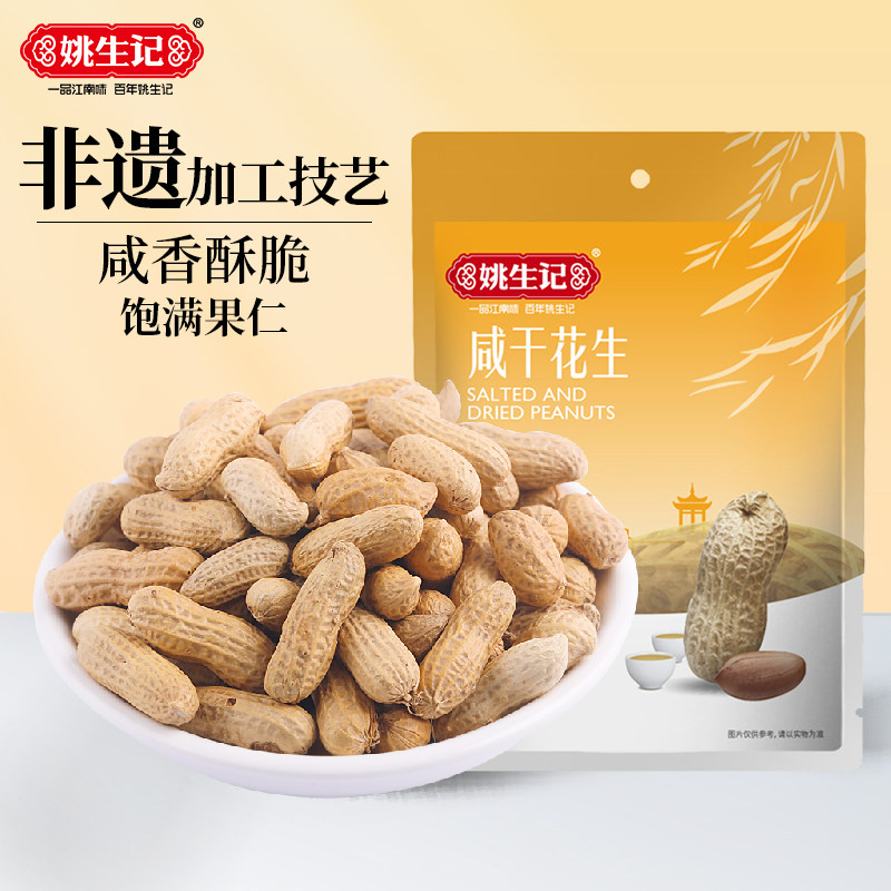 【姚生记咸干花生500g】特产带壳花生炒货大包装休闲美味零食咸香