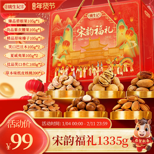 姚生记宋韵福礼礼盒1335克坚果新年礼盒年货送礼春节休闲零食团购