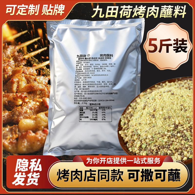 九田荷韩式烤肉蘸料韩国东北烧烤调料腌料干料撒料火锅串串商用装