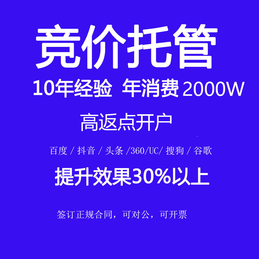 搜索竞价托管SEM运营代管百度搜狗360神马UC竞价托管代运营服务-封面