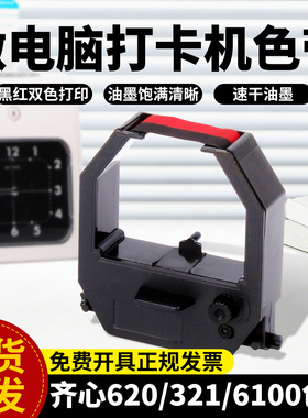 考勤机色带适用齐心MT620 MT620N MT321N MT6200N 微电脑打卡机