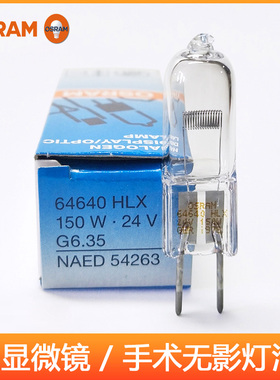 OSRAM欧司朗HLX64640 24V150W投影仪卤素灯米泡G6.35手术无影灯珠