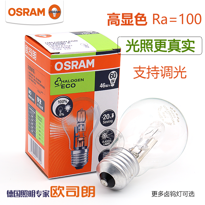 OSRAM欧司朗卤素灯泡30W46W护眼可调光透明E27螺口高显色台灯球泡 家装灯饰光源 其它光源 原图主图