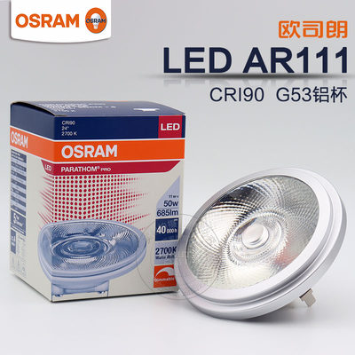 欧司朗LED高亮节能AR111铝杯12V