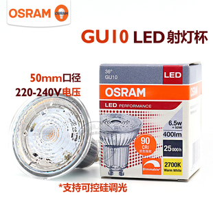 欧司朗GU10 LED灯杯PAR16高显色6.5W可调光替换卤素台灯壁射灯泡