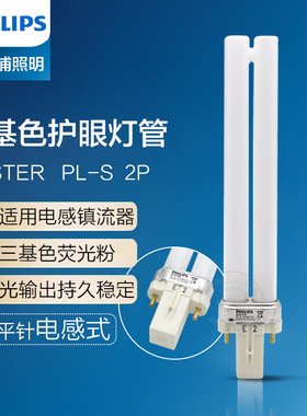 飞利浦PL-S 9W11W三基色2P台灯管840/865电感2针单H型节能护眼灯