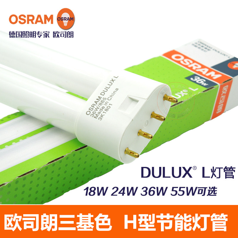 osram欧司朗h型筷子管dulux l四针36w55w三基色荧光灯吸顶灯灯管