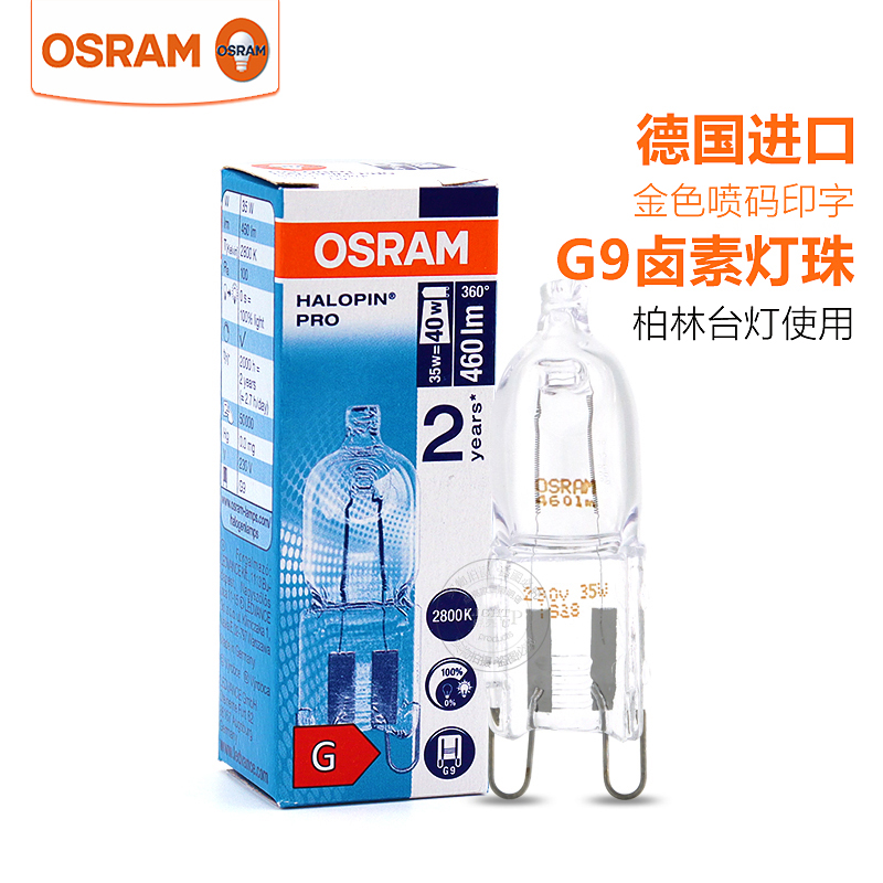 OSRAM欧司朗G9卤素灯珠进口33W金字卤素卤钨灯泡柏林35W台灯光源-封面